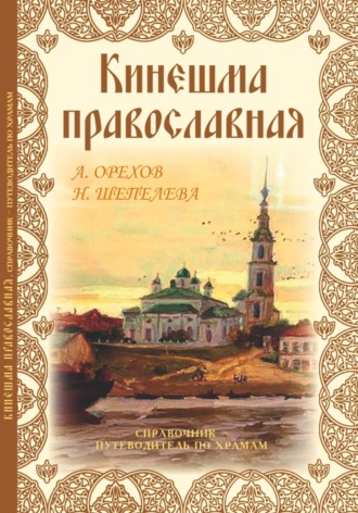 Обложка книги «Кинешма православная. Справочник путеводитель по храмам»