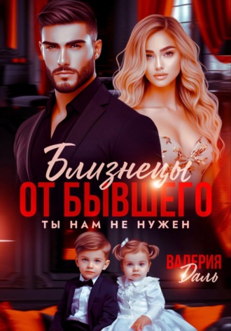 Обложка книги «Близнецы от бывшего. Ты нам не нужен»