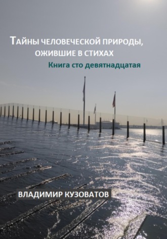 Обложка книги «Тайны человеческой природы, ожившие в стихах. Книга сто девятнадцатая»