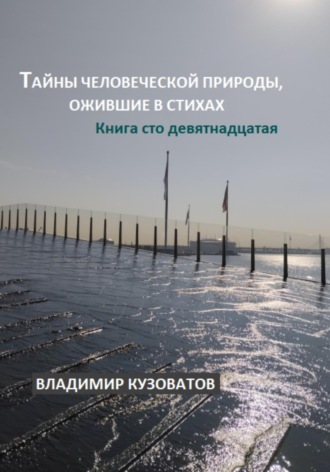 Владимир Петрович Кузоватов. Тайны человеческой природы, ожившие в стихах. Книга сто девятнадцатая