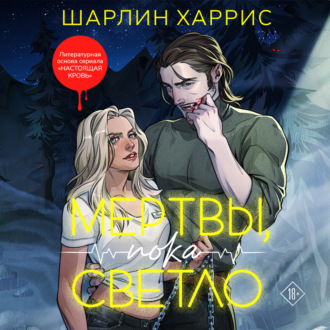 Обложка книги «Мертвы, пока светло»