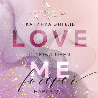 Обложка книги «Полюби меня. Навсегда»