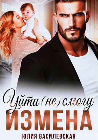Обложка книги «Измена. Уйти (не) смогу»