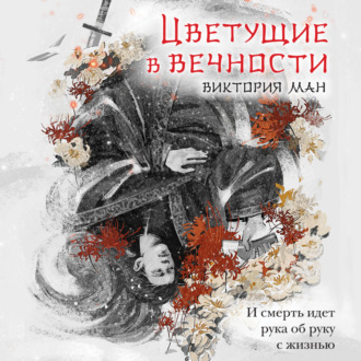 Обложка книги «Цветущие в вечности»