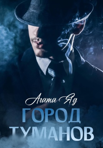 Обложка книги «Город туманов»