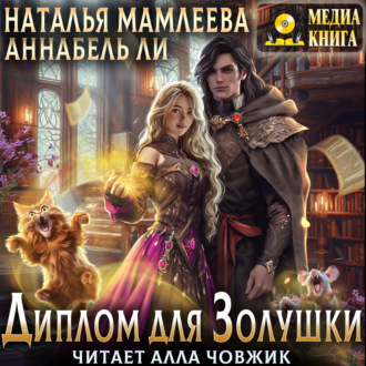Обложка книги «Диплом для Золушки»