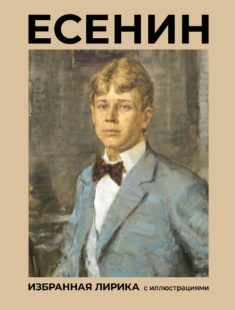 Обложка книги «Есенин. Избранная лирика с иллюстрациями»