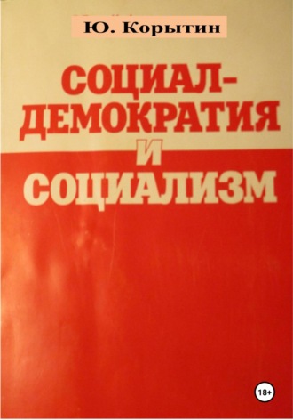 Юрий Александрович Корытин. Социал-демократия и социализм