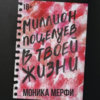 Обложка книги «Миллион поцелуев в твоей жизни»
