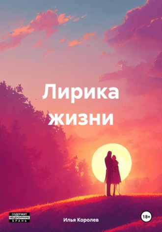 Обложка книги «Лирика жизни»