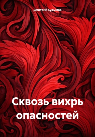 Обложка книги «Сквозь вихрь опасностей»