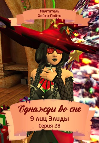 Обложка книги «Однажды во сне, 9 лиц Элиды, Серия 28»