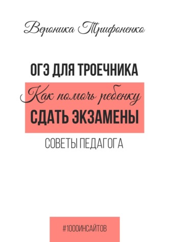 Обложка книги «ОГЭ для троечника. Как помочь ребёнку сдать экзамены. Советы педагога»