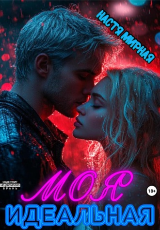 Обложка книги «Моя идеальная»