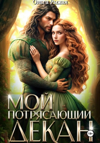 Обложка книги «Мой потрясающий декан»