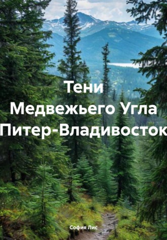 София Лис. Тени Медвежьего Угла Питер-Владивосток