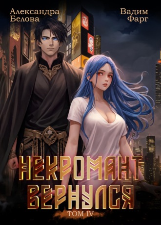 Обложка книги «Некромант вернулся. Том 4»