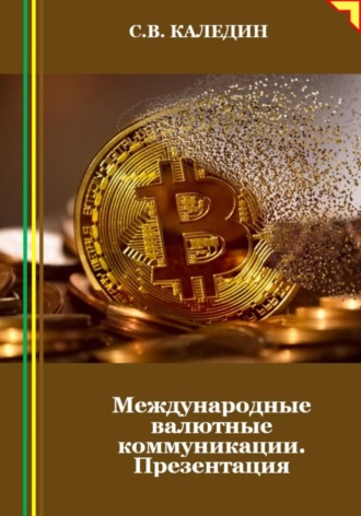 Обложка книги «Международные валютные коммуникации. Презентация»