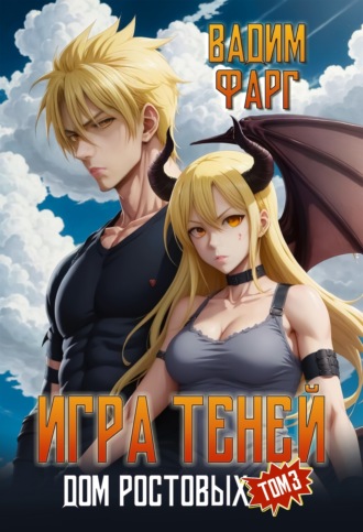 Обложка книги «Дом Ростовых. Игры Теней. Том 3»