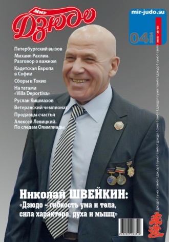 Обложка книги «Мир Дзюдо. №4. 2024»