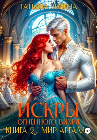 Обложка книги «Искры огненного вихря. Мир Аргалла»