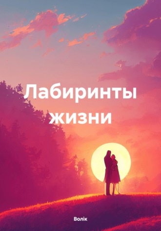Обложка книги «Лабиринты жизни»