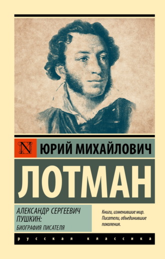 Юрий Лотман. Александр Сергеевич Пушкин. Биография писателя