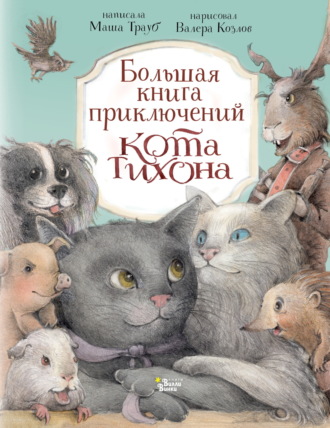 Обложка книги «Большая книга приключений кота Тихона»