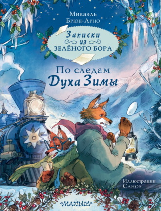 Обложка книги «Записки из Зелёного Бора. По следам Духа Зимы»