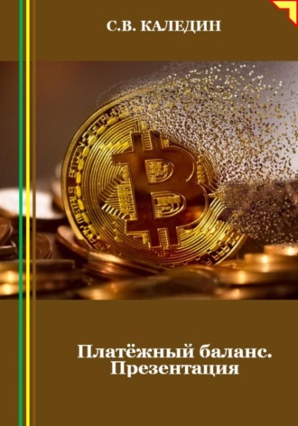 Обложка книги «Платёжный баланс. Презентация»