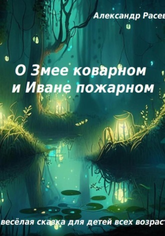 Александр Михайлович Расев. О Змее коварном и Иване пожарном