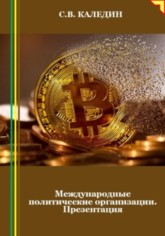 Обложка книги «Международные политические организации. Презентация»