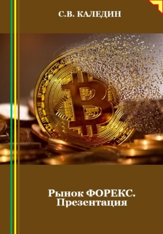 Обложка книги «Рынок ФОРЕКС. Презентация»