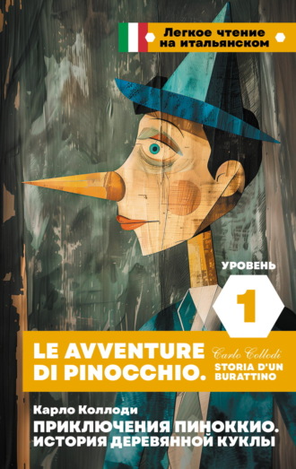 Обложка книги «Приключения Пиноккио. История деревянной куклы. Уровень 1 / Le avventure di Pinocchio. Storia d’un burattino»