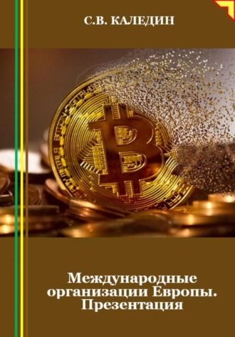 Обложка книги «Международные организации Европы. Презентация»