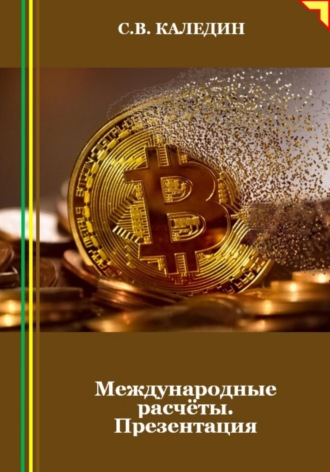 Обложка книги «Международные расчёты. Презентация»