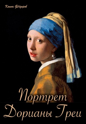 Обложка книги «Портрет Дорианы Греи»