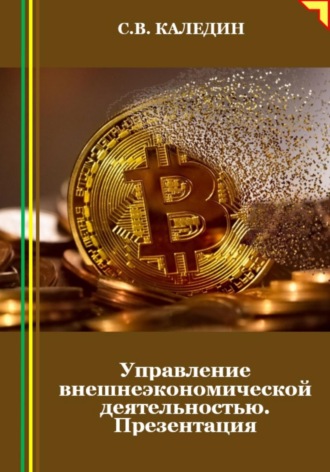 Обложка книги «Управление внешнеэкономической деятельностью. Презентация»