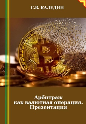 Обложка книги «Арбитраж как валютная операция. Презентация»