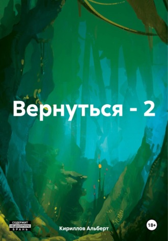 Кириллов Альберт. Вернуться – 2