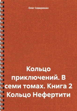 Олег Северюхин. Кольцо приключений. В семи томах. Книга 2 Кольцо Нефертити