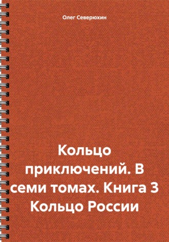 Обложка книги «Кольцо приключений. В семи томах. Книга 3 Кольцо России»