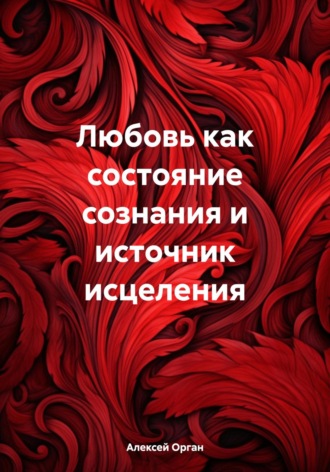 Обложка книги «Любовь как состояние сознания и источник исцеления»