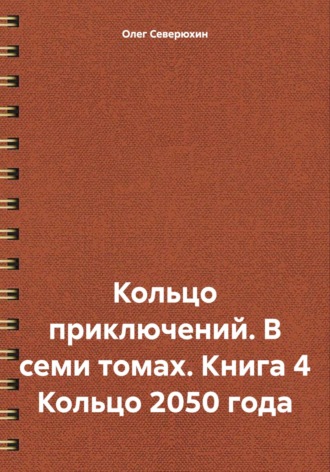 Обложка книги «Кольцо приключений. В семи томах. Книга 4 Кольцо 2050 года»