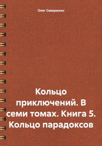 Обложка книги «Кольцо приключений. В семи томах. Книга 5. Кольцо парадоксов»