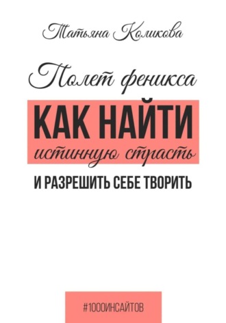 Обложка книги «Полет феникса. Как найти истинную страсть и разрешить себе творить»