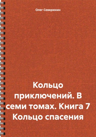 Олег Северюхин. Кольцо приключений. В семи томах. Книга 7 Кольцо спасения