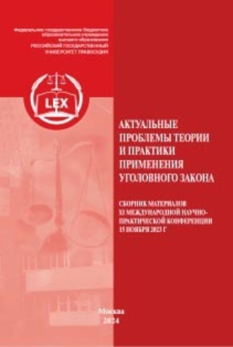 Обложка книги «Актуальные проблемы теории и практики применения уголовного закона. Сборник материалов XI Международной научно-практической конференции 15 ноября 2023 г»