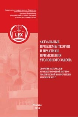 Коллектив авторов. Актуальные проблемы теории и практики применения уголовного закона. Сборник материалов XI Международной научно-практической конференции 15 ноября 2023 г