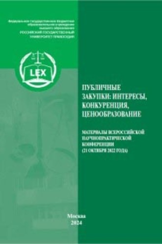 Обложка книги «Публичные закупки в России: интересы, конкуренция, ценообразование. Материалы Всероссийской научно-практической конференции Москва, 21 октября 2022 года»